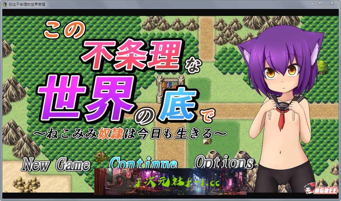 【RPG/汉化/动态CG】奴隶少女~不合理的世界底层！精修汉化步兵版【新汉化/自动/2.7G】