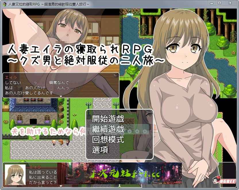 【绿帽RPG/汉化】人妻艾拉的寝取RPG！与渣男的绝对服从双人旅行+CG包【】