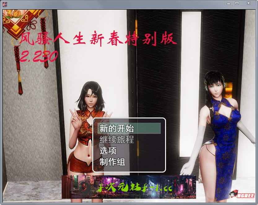 【国产RPG/中文/动态】风搔人生 Ver2.230 新春众筹特别作弊版【超大更新/PC+安卓/8G】-失效