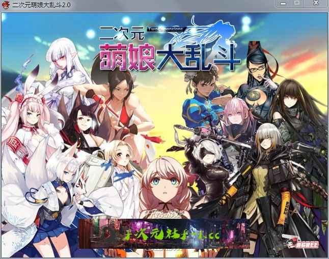 【大型RPG/中文/动态】二次元萌娘大乱斗 V2.0 中文完结版+外传+全角色礼包【综漫/4G】