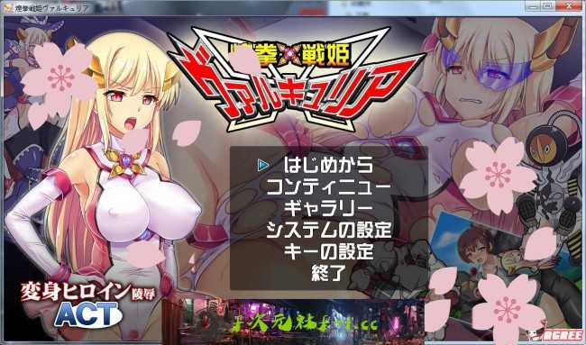 【ACT未汉化/全动态】煌拳戦姫瓦尔基里 DL完整正式版 【500M】【新作/全CV】