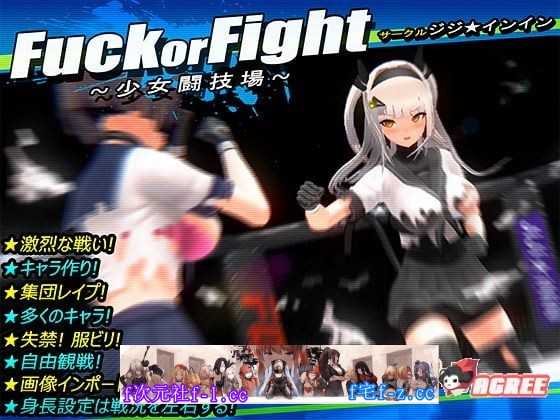 【神奇ACT/捏人/全动态】少女斗技场~Fu*k or Fight 完整正式版【451M/新作/全CV】