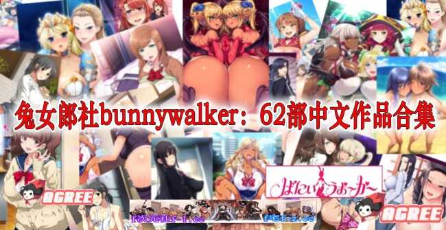 【2D鲤鱼番薯/汉化/全动态】兔女郎社bunnywalker：62部中文作品合集【11G/超清/全CV】