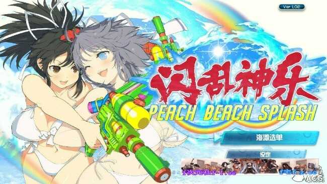 【ACT/中文/3D动态】闪乱神乐 PEACH BEACH SPLASH 沙滩戏水 V1.02 中文版+社保补丁エロ服装全DLC【9G】