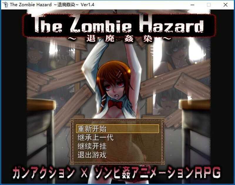 【日系ARPG/汉化/动态】退廃姦染～The Zombie Hazard ～ Ver1.4作弊汉化版攻略【600M】