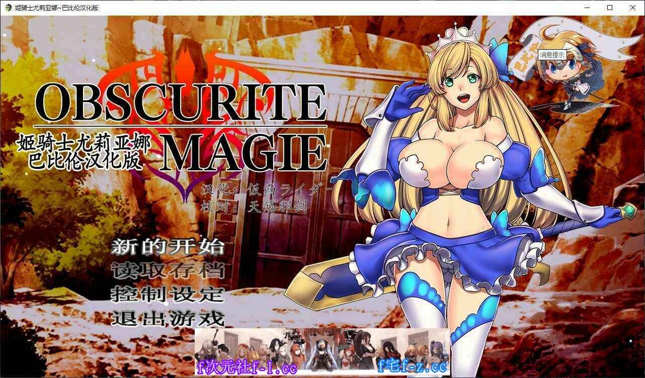 【RPG/汉化】姫骑士尤莉亚娜：Obscurite Magie 精修汉化版【新汉化/PC+安卓】【800M】