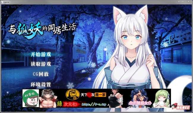 【养成SLG/中文】与狐妖的同居生活 STEAM官方中文步兵版+全CG回想【新作/全CV/1G】