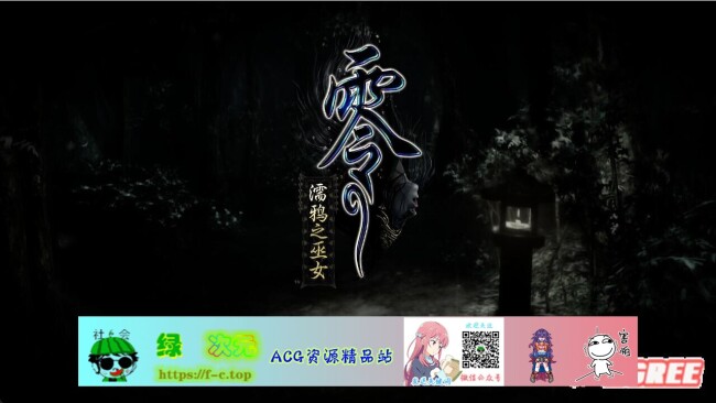 【3D大作/全动态】零：濡鸦之巫女 V1.002 中文全DLC整合硬盘版+邪恶补丁【新作/24G】