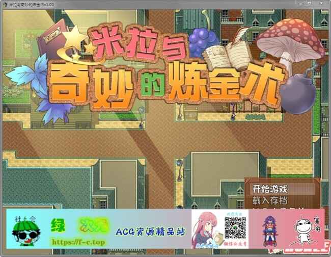 【榨取RPG/中文/步兵】米拉和神奇的炼金术 官方中文步兵版+全CG+回想【佳作/全CV/2G】