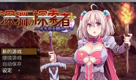 【探索RPG/中文】深渊探索者：向着更深处的黑暗 官方中文步兵版【PC+安卓/CV/2.4G】