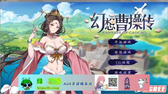 【卡牌S策略LG/中文/动态】幻想曹操传 豪华中文版+攻略【新作/中文语音/400M】