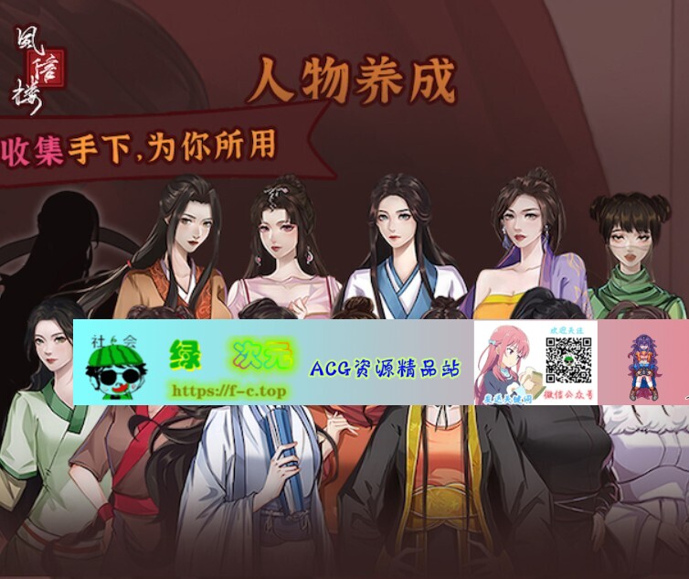 【国产互动SLG/中文/青楼模拟】风信楼 Build.8587063 官方中文版+全DLC【4月大更新/2G】