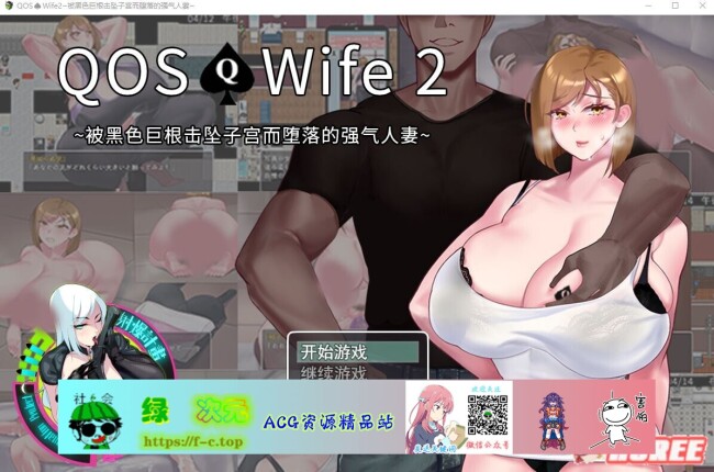 【超绿RPG/中文/动态】QOSWife2：被黑色巨物击坠的强气人妻 官方中文版【新作/500M】