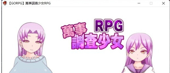 【日系解谜RPG/精翻/全动态】万事调查少女RPG 精翻汉化完结版+CG【精品佳作/500M】