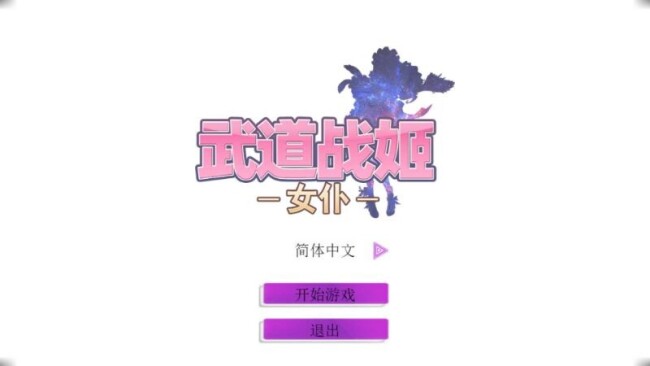 【经营SLG/中文/步兵】武道战姬：欲望女仆/战斗女仆！官方中文破解版【全CV/500M】