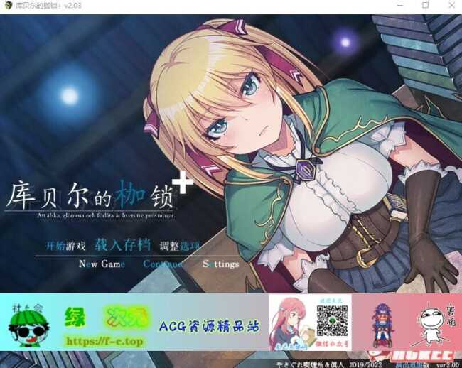 【绿帽RPG/中文】库贝尔的枷锁 Ver2.03DLC+V5 官中步兵版+存档【新作/全CV/2.2G】