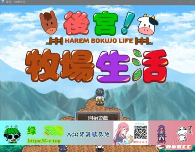 【RPG/中文/动态CG】后宫！牧场生活 BOKIBOKI官方中文步兵版【新作/丰富玩法/1.1G】