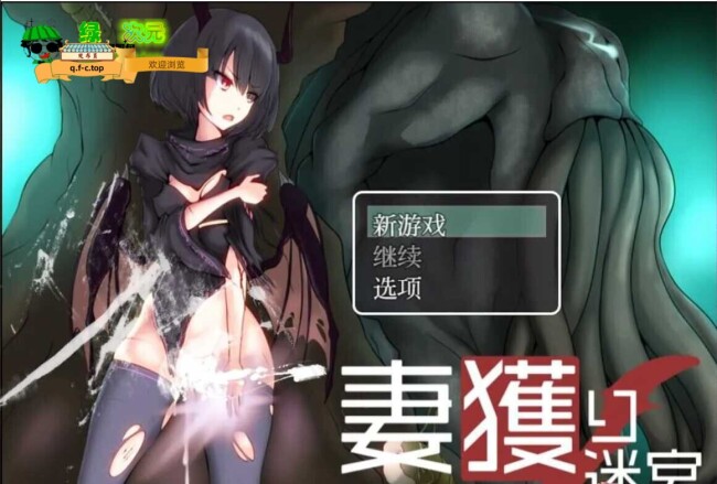 【重抠RPG/中文】捕妻迷宫~谢拉莉德的异种 官方中文版+精翻汉化版【1.7G/整合包】