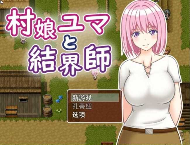 【佳作RPG/汉化/动态】村姑尤玛与结界师/村娘ユマと結界師 云翻汉化版【1G】