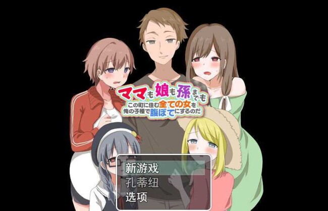 【RPG/汉化】 妈妈、女儿、孙子！ 用我的种子来填满这个城市 [1.2G]