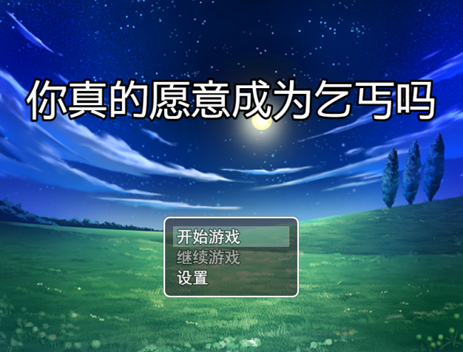 【RPG/汉化】你真的愿意成为乞丐吗？V3.0 PC+安卓官方中文版 [1.2G]