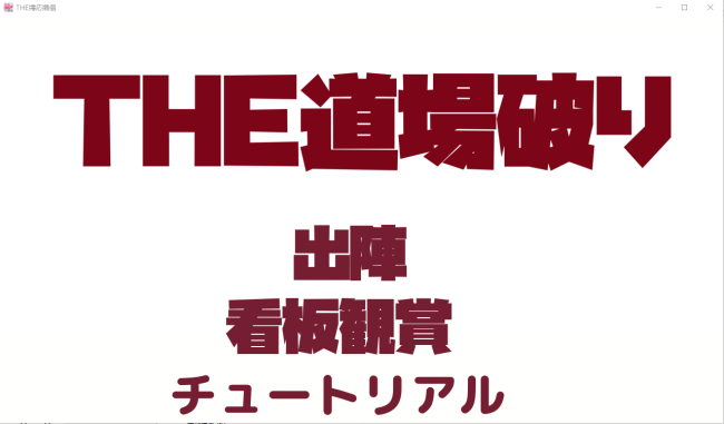 【ACT/对战格斗/有动画】THE道場破り The Dojo Breaker [380M]