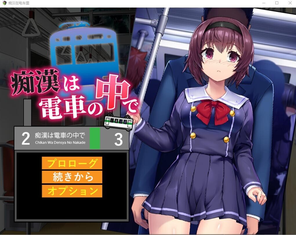 【SLG/汉化】痴汉在电车里 痴漢は電車の中でAI汉化版+存档 1.2G]